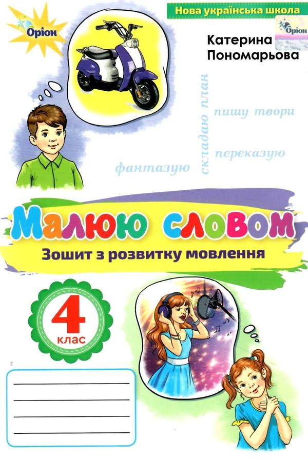 Зошит з розвитку мовлення 4 клас малюю словом Ціна (цена) 63.75грн. | придбати  купити (купить) Зошит з розвитку мовлення 4 клас малюю словом доставка по Украине, купить книгу, детские игрушки, компакт диски 0