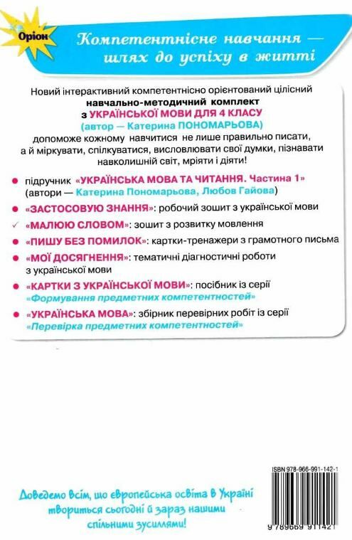 Зошит з розвитку мовлення 4 клас малюю словом Ціна (цена) 63.75грн. | придбати  купити (купить) Зошит з розвитку мовлення 4 клас малюю словом доставка по Украине, купить книгу, детские игрушки, компакт диски 4