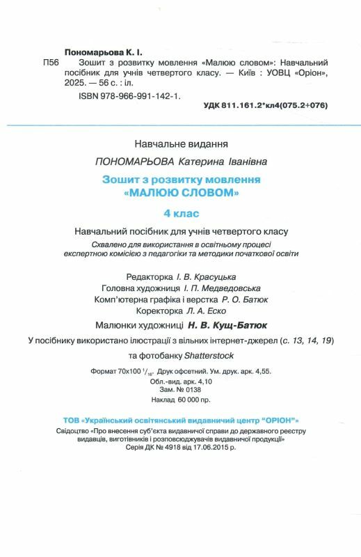Зошит з розвитку мовлення 4 клас малюю словом Ціна (цена) 63.75грн. | придбати  купити (купить) Зошит з розвитку мовлення 4 клас малюю словом доставка по Украине, купить книгу, детские игрушки, компакт диски 1
