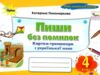 пиши без помилок 4 клас картки тренажери з української мови Ціна (цена) 44.00грн. | придбати  купити (купить) пиши без помилок 4 клас картки тренажери з української мови доставка по Украине, купить книгу, детские игрушки, компакт диски 0
