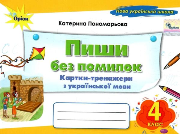 пиши без помилок 4 клас картки тренажери з української мови Ціна (цена) 44.00грн. | придбати  купити (купить) пиши без помилок 4 клас картки тренажери з української мови доставка по Украине, купить книгу, детские игрушки, компакт диски 0