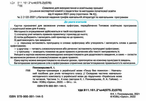 пишу без помилок 4 клас картки тренажери з української мови Ціна (цена) 38.25грн. | придбати  купити (купить) пишу без помилок 4 клас картки тренажери з української мови доставка по Украине, купить книгу, детские игрушки, компакт диски 1