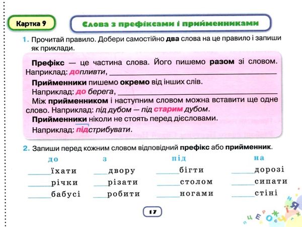 пишу без помилок 4 клас картки тренажери з української мови Ціна (цена) 38.25грн. | придбати  купити (купить) пишу без помилок 4 клас картки тренажери з української мови доставка по Украине, купить книгу, детские игрушки, компакт диски 2