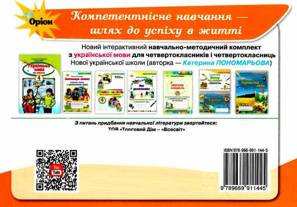 пишу без помилок 4 клас картки тренажери з української мови Ціна (цена) 38.25грн. | придбати  купити (купить) пишу без помилок 4 клас картки тренажери з української мови доставка по Украине, купить книгу, детские игрушки, компакт диски 4