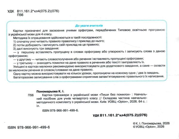 пиши без помилок 4 клас картки тренажери з української мови Ціна (цена) 44.00грн. | придбати  купити (купить) пиши без помилок 4 клас картки тренажери з української мови доставка по Украине, купить книгу, детские игрушки, компакт диски 1