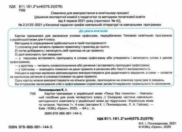 пишу без помилок 4 клас картки тренажери з української мови Ціна (цена) 38.25грн. | придбати  купити (купить) пишу без помилок 4 клас картки тренажери з української мови доставка по Украине, купить книгу, детские игрушки, компакт диски 1