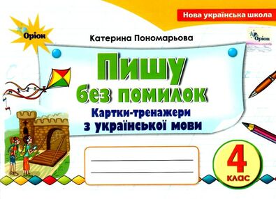 пишу без помилок 4 клас картки тренажери з української мови пишу без помилок 4 клас картки тренажери з української мови