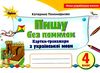 пишу без помилок 4 клас картки тренажери з української мови Ціна (цена) 38.25грн. | придбати  купити (купить) пишу без помилок 4 клас картки тренажери з української мови доставка по Украине, купить книгу, детские игрушки, компакт диски 0