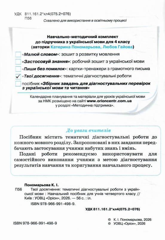 українська мова 4 клас твої досягнення купити  НУШ Ціна (цена) 56.00грн. | придбати  купити (купить) українська мова 4 клас твої досягнення купити  НУШ доставка по Украине, купить книгу, детские игрушки, компакт диски 1