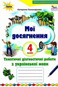 українська мова 4 клас мої досягнення купити  НУШ українська мова 4 клас мої досягнення купити  НУШ