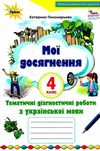 українська мова 4 клас мої досягнення купити  НУШ Ціна (цена) 42.50грн. | придбати  купити (купить) українська мова 4 клас мої досягнення купити  НУШ доставка по Украине, купить книгу, детские игрушки, компакт диски 0