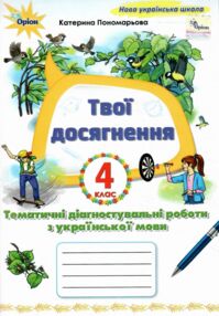 українська мова 4 клас твої досягнення купити  НУШ