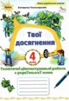 українська мова 4 клас твої досягнення купити  НУШ Ціна (цена) 56.00грн. | придбати  купити (купить) українська мова 4 клас твої досягнення купити  НУШ доставка по Украине, купить книгу, детские игрушки, компакт диски 0
