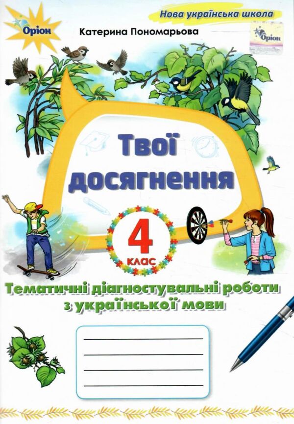 українська мова 4 клас твої досягнення купити  НУШ Ціна (цена) 56.00грн. | придбати  купити (купить) українська мова 4 клас твої досягнення купити  НУШ доставка по Украине, купить книгу, детские игрушки, компакт диски 0