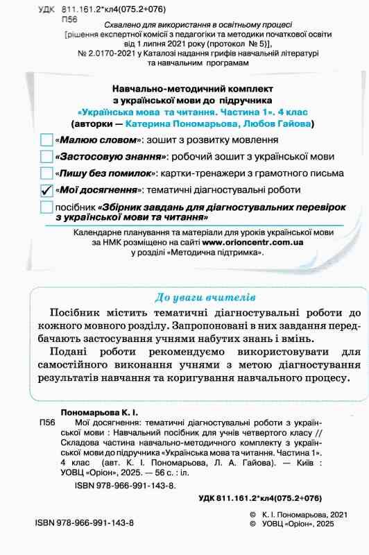 українська мова 4 клас мої досягнення купити  НУШ Ціна (цена) 51.00грн. | придбати  купити (купить) українська мова 4 клас мої досягнення купити  НУШ доставка по Украине, купить книгу, детские игрушки, компакт диски 1