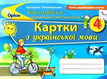 українська мова 4 клас картки формування предметних компетентностей   ц українська мова 4 клас картки формування предметних компетентностей   ц