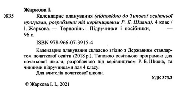 календарне планування 4 клас на 2023 - 2024 навчальний рік до шиян Ціна (цена) 40.00грн. | придбати  купити (купить) календарне планування 4 клас на 2023 - 2024 навчальний рік до шиян доставка по Украине, купить книгу, детские игрушки, компакт диски 1