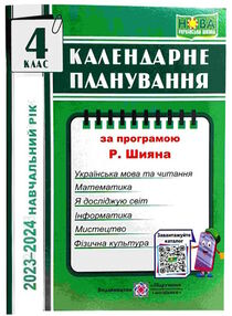 календарне планування 4 клас на 2023 - 2024 навчальний рік до шиян календарне планування 4 клас на 2023 - 2024 навчальний рік до шиян