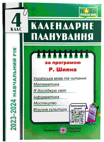 календарне планування 4 клас на 2023 - 2024 навчальний рік до шиян Ціна (цена) 40.00грн. | придбати  купити (купить) календарне планування 4 клас на 2023 - 2024 навчальний рік до шиян доставка по Украине, купить книгу, детские игрушки, компакт диски 0