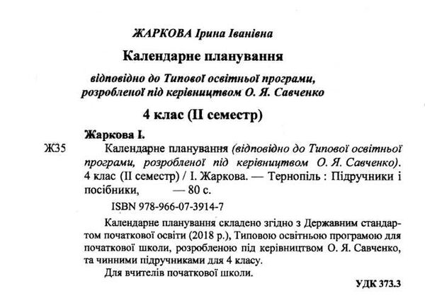 календарне планування 4 клас на 2023 - 2024 навчальний рік частина 2 до савченко Ціна (цена) 40.00грн. | придбати  купити (купить) календарне планування 4 клас на 2023 - 2024 навчальний рік частина 2 до савченко доставка по Украине, купить книгу, детские игрушки, компакт диски 1