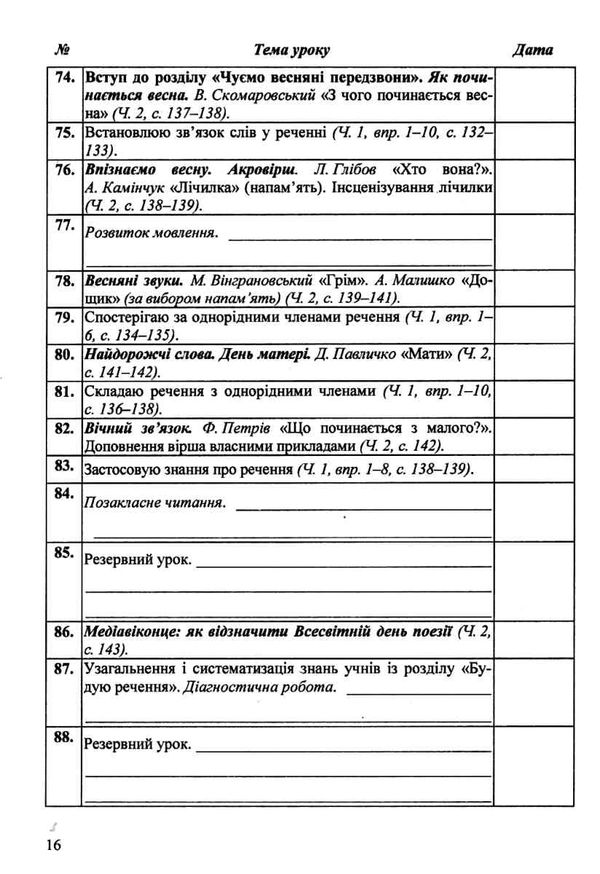 календарне планування 4 клас на 2023 - 2024 навчальний рік частина 2 до савченко Ціна (цена) 40.00грн. | придбати  купити (купить) календарне планування 4 клас на 2023 - 2024 навчальний рік частина 2 до савченко доставка по Украине, купить книгу, детские игрушки, компакт диски 3