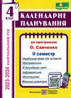 календарне планування 4 клас на 2023 - 2024 навчальний рік частина 2 до савченко Ціна (цена) 40.00грн. | придбати  купити (купить) календарне планування 4 клас на 2023 - 2024 навчальний рік частина 2 до савченко доставка по Украине, купить книгу, детские игрушки, компакт диски 0
