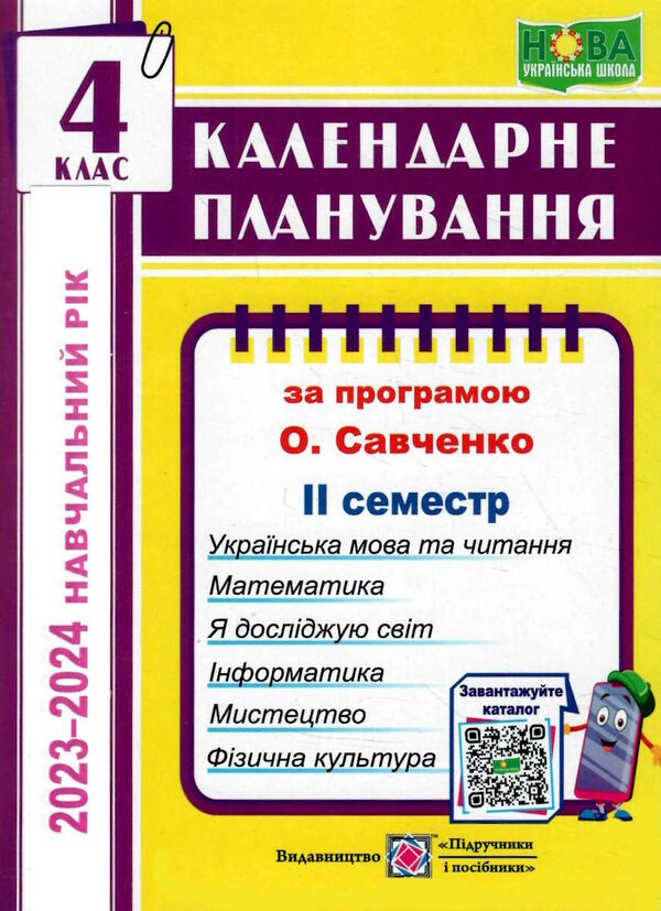 календарне планування 4 клас на 2023 - 2024 навчальний рік частина 2 до савченко Ціна (цена) 40.00грн. | придбати  купити (купить) календарне планування 4 клас на 2023 - 2024 навчальний рік частина 2 до савченко доставка по Украине, купить книгу, детские игрушки, компакт диски 0