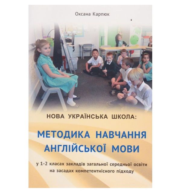 Карпюк Англ мова 1-2кл Методика навчання Ціна (цена) 108.00грн. | придбати  купити (купить) Карпюк Англ мова 1-2кл Методика навчання доставка по Украине, купить книгу, детские игрушки, компакт диски 0