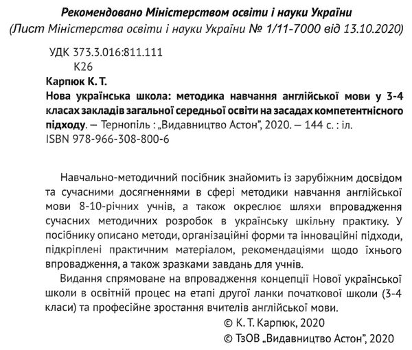 Карпюк Англ мова 3-4кл Методика навчання Ціна (цена) 108.00грн. | придбати  купити (купить) Карпюк Англ мова 3-4кл Методика навчання доставка по Украине, купить книгу, детские игрушки, компакт диски 2