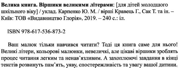 віршики великими літерами велика книга книга Ціна (цена) 230.50грн. | придбати  купити (купить) віршики великими літерами велика книга книга доставка по Украине, купить книгу, детские игрушки, компакт диски 2