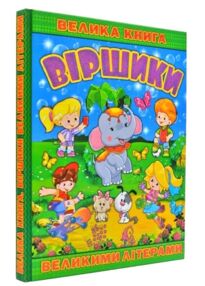 віршики великими літерами велика книга книга