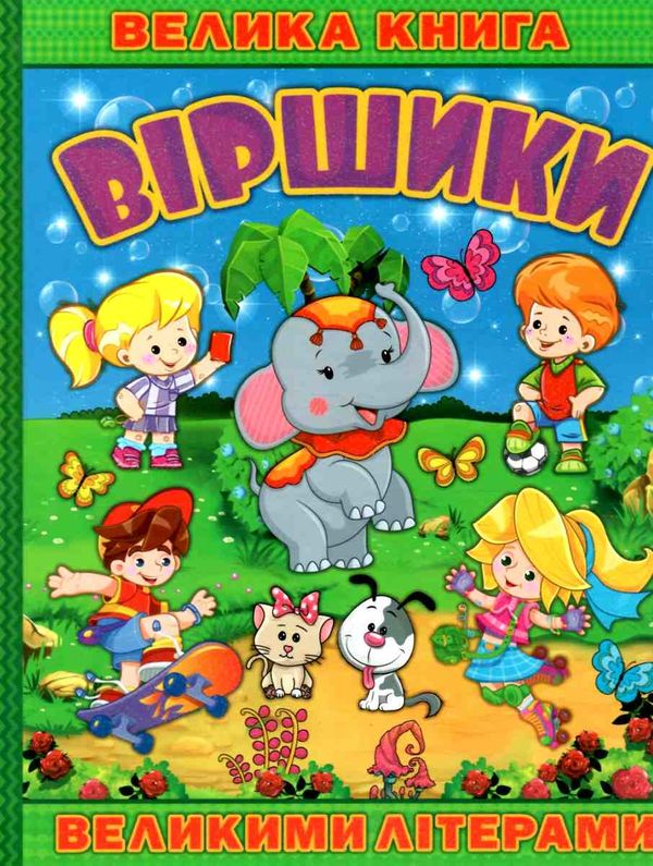 віршики великими літерами велика книга книга  Уточнюйте  строки доставки (2-5 діб) Ціна (цена) 245.00грн. | придбати  купити (купить) віршики великими літерами велика книга книга  Уточнюйте  строки доставки (2-5 діб) доставка по Украине, купить книгу, детские игрушки, компакт диски 1