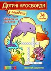 Дитячі кросворди у загадках А4 Ціна (цена) 9.60грн. | придбати  купити (купить) Дитячі кросворди у загадках А4 доставка по Украине, купить книгу, детские игрушки, компакт диски 0