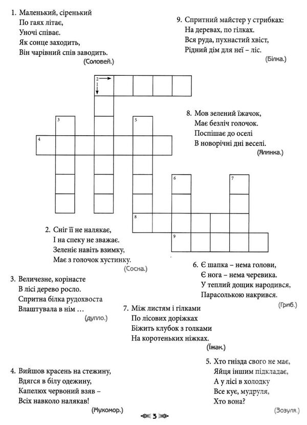 Дитячі кросворди у загадках А4 Ціна (цена) 9.60грн. | придбати  купити (купить) Дитячі кросворди у загадках А4 доставка по Украине, купить книгу, детские игрушки, компакт диски 2