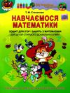 навчаємося математики робочий зошит для старшого дошкільного віку купити  9789661103572 Ціна (цена) 44.01грн. | придбати  купити (купить) навчаємося математики робочий зошит для старшого дошкільного віку купити  9789661103572 доставка по Украине, купить книгу, детские игрушки, компакт диски 1