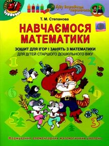 навчаємося математики робочий зошит для старшого дошкільного віку купити