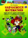 навчаємося математики робочий зошит для старшого дошкільного віку купити  9789661103572 Ціна (цена) 44.01грн. | придбати  купити (купить) навчаємося математики робочий зошит для старшого дошкільного віку купити  9789661103572 доставка по Украине, купить книгу, детские игрушки, компакт диски 0