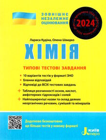 зно 2024 хімія типові тестові завдання зно 2024 хімія типові тестові завдання