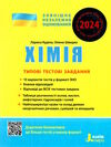 зно 2024 хімія типові тестові завдання Ціна (цена) 60.00грн. | придбати  купити (купить) зно 2024 хімія типові тестові завдання доставка по Украине, купить книгу, детские игрушки, компакт диски 0