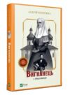 вигнанець і грішниця Ціна (цена) 207.10грн. | придбати  купити (купить) вигнанець і грішниця доставка по Украине, купить книгу, детские игрушки, компакт диски 0