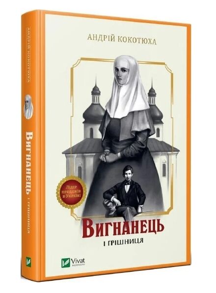 вигнанець і грішниця Ціна (цена) 207.10грн. | придбати  купити (купить) вигнанець і грішниця доставка по Украине, купить книгу, детские игрушки, компакт диски 0