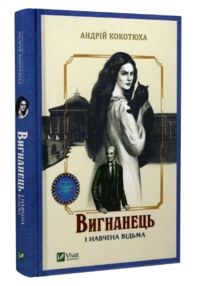 вигнанець і навчена відьма книга 2 вигнанець і навчена відьма книга 2