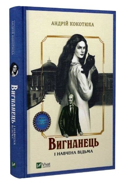 вигнанець і навчена відьма книга Ціна (цена) 208.80грн. | придбати  купити (купить) вигнанець і навчена відьма книга доставка по Украине, купить книгу, детские игрушки, компакт диски 0