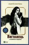 вигнанець і навчена відьма книга Ціна (цена) 208.80грн. | придбати  купити (купить) вигнанець і навчена відьма книга доставка по Украине, купить книгу, детские игрушки, компакт диски 1