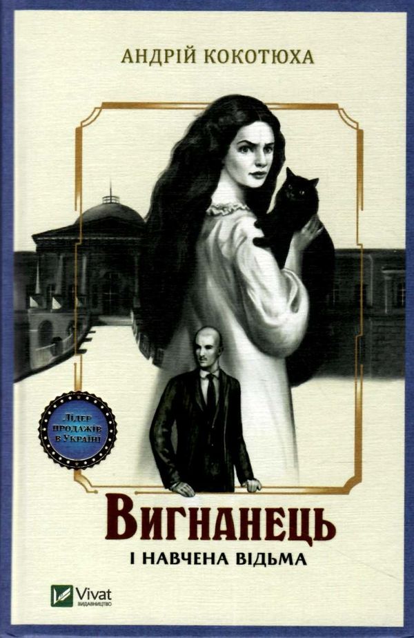вигнанець і навчена відьма книга Ціна (цена) 208.80грн. | придбати  купити (купить) вигнанець і навчена відьма книга доставка по Украине, купить книгу, детские игрушки, компакт диски 1