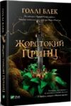 жорстокий принц Ціна (цена) 299.00грн. | придбати  купити (купить) жорстокий принц доставка по Украине, купить книгу, детские игрушки, компакт диски 0