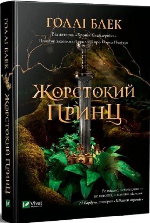 жорстокий принц Ціна (цена) 299.00грн. | придбати  купити (купить) жорстокий принц доставка по Украине, купить книгу, детские игрушки, компакт диски 0