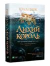 лихий король Ціна (цена) 232.10грн. | придбати  купити (купить) лихий король доставка по Украине, купить книгу, детские игрушки, компакт диски 0