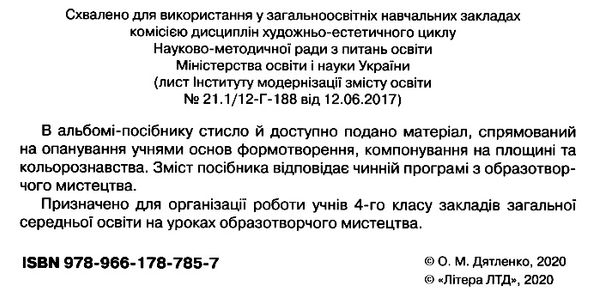 уцінка образотворче мистецтво 4 клас альбом-посібник (старі) Ціна (цена) 39.00грн. | придбати  купити (купить) уцінка образотворче мистецтво 4 клас альбом-посібник (старі) доставка по Украине, купить книгу, детские игрушки, компакт диски 2