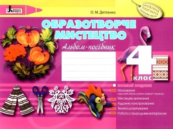 уцінка образотворче мистецтво 4 клас альбом-посібник (старі)
